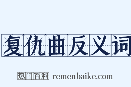 复仇曲反义词是什么意思的图片